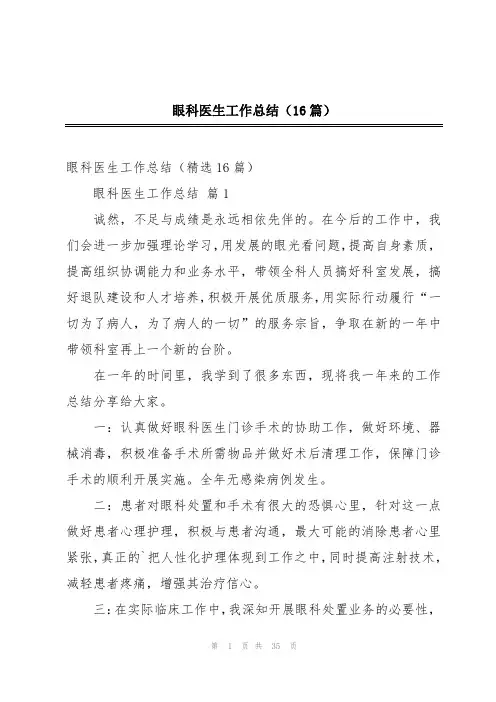 眼科医生工作总结(16篇)