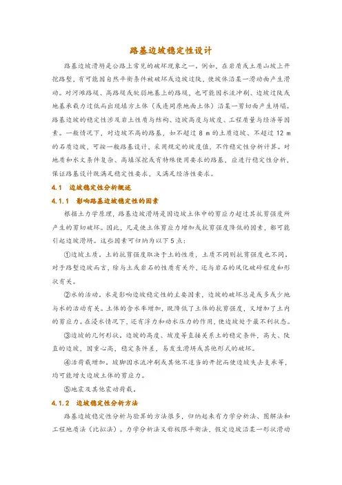 路基边坡稳定性设计