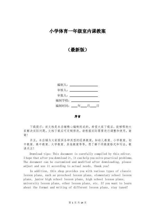 小学体育一年级室内课教案