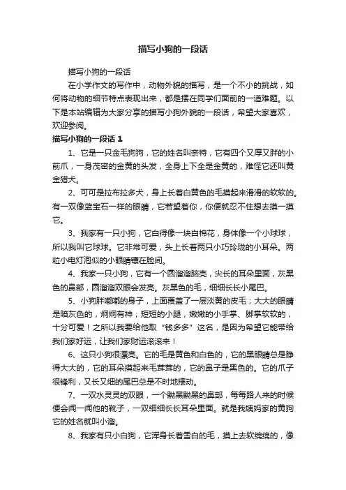 描写小狗的一段话