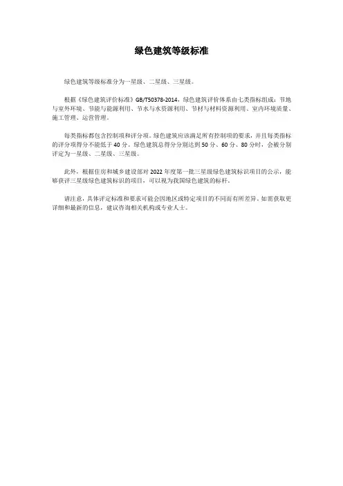 绿色建筑等级标准