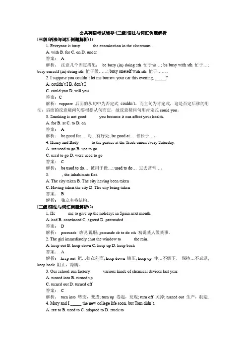 公共英语考[三级]语法与例题解析