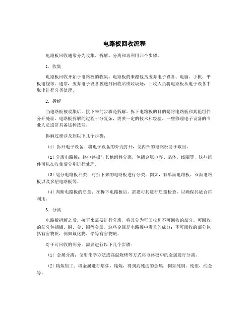 电路板回收流程