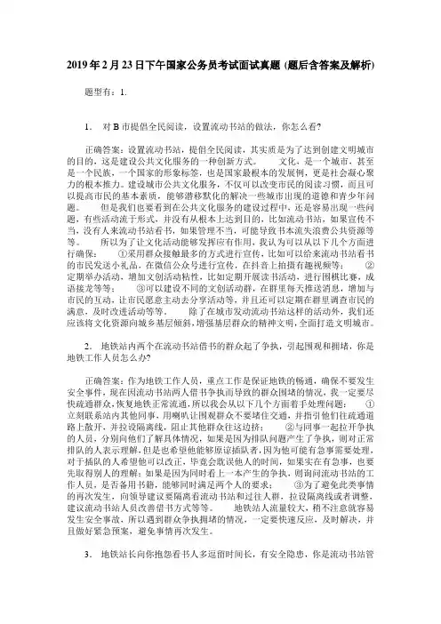 2019年2月23日下午国家公务员考试面试真题(题后含答案及解析)