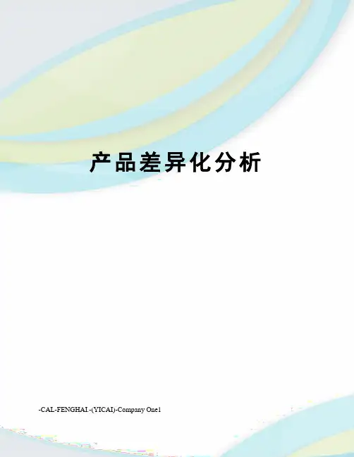 产品差异化分析