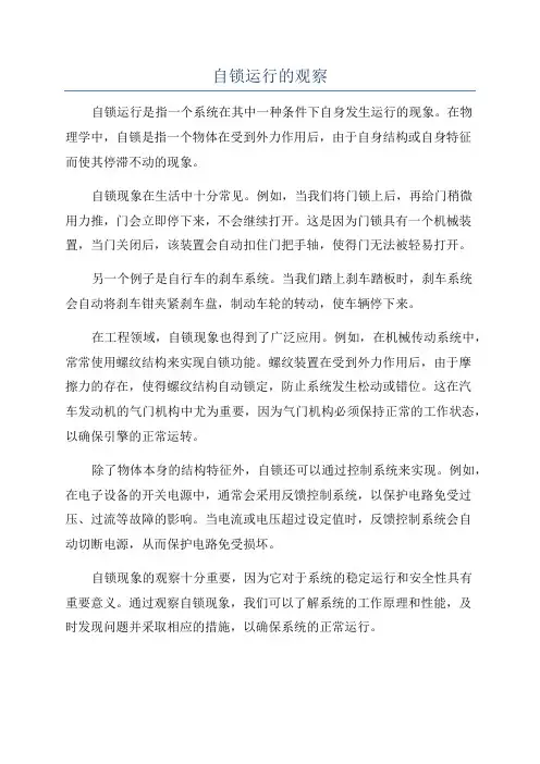 自锁运行的观察