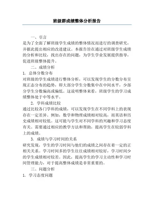 班级群成绩整体分析报告