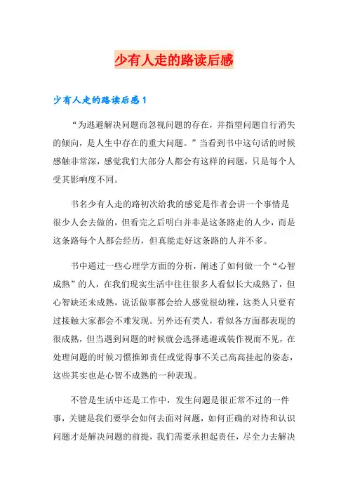 少有人走的路读后感