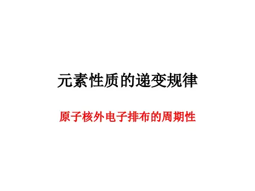 原子核外电子排布的周期性