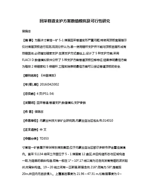 回采巷道支护方案数值模拟及可行性研究