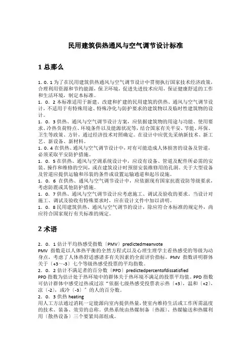 民用建筑供暖通风与空气调节设计规范
