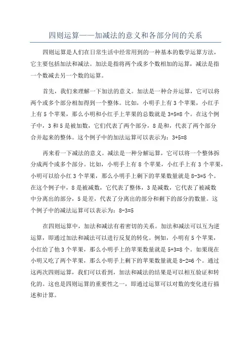 四则运算——加减法的意义和各部分间的关系