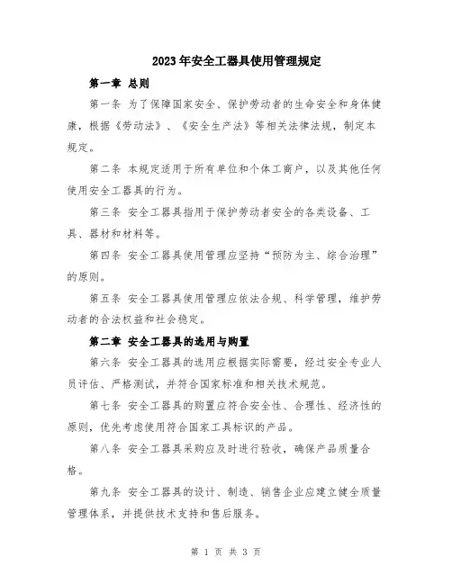 2023年安全工器具使用管理规定