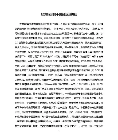 经济复苏的中国智慧演讲稿