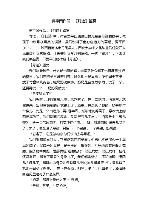 贾平凹作品：《月迹》鉴赏