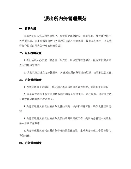 派出所内务管理规范