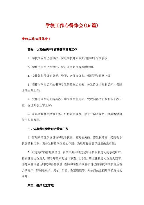 学校工作心得体会(15篇)