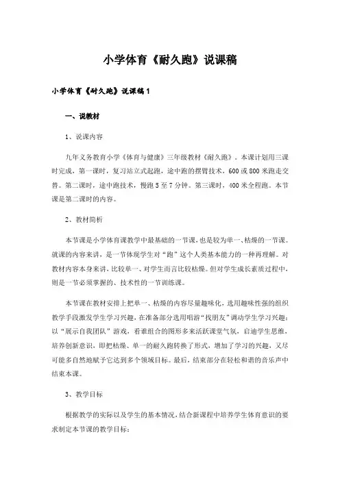 小学体育《耐久跑》说课稿