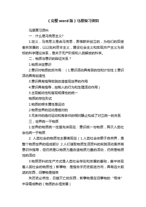 （完整word版）马原复习资料