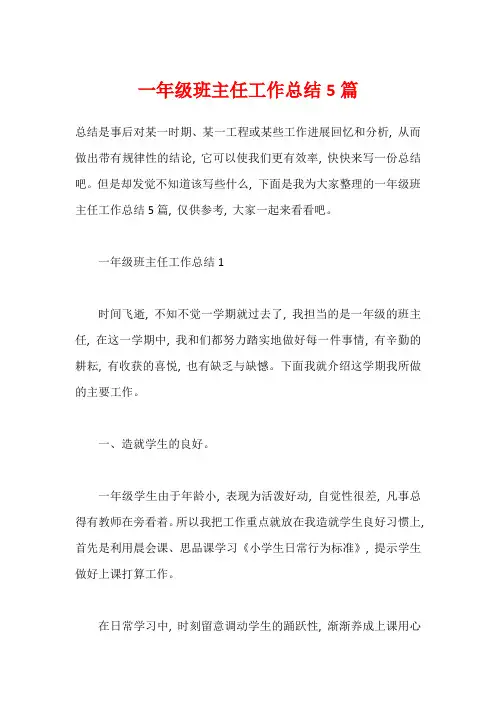 一年级班主任工作总结5篇