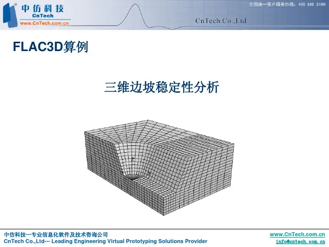 三维边坡稳定分析