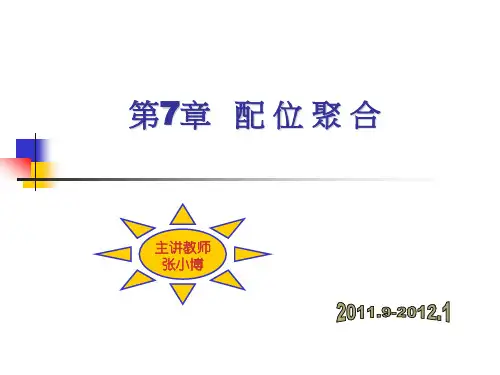 高分子化学 第7章 配位聚合