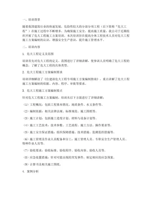 危大工程施工方案培训总结