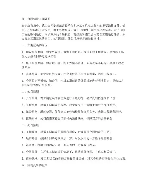 施工合同延误工期处罚