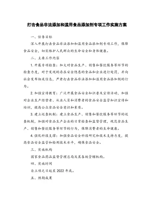 打击食品非法添加和滥用食品添加剂专项工作实施方案