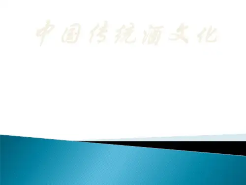 酒的起源和发展