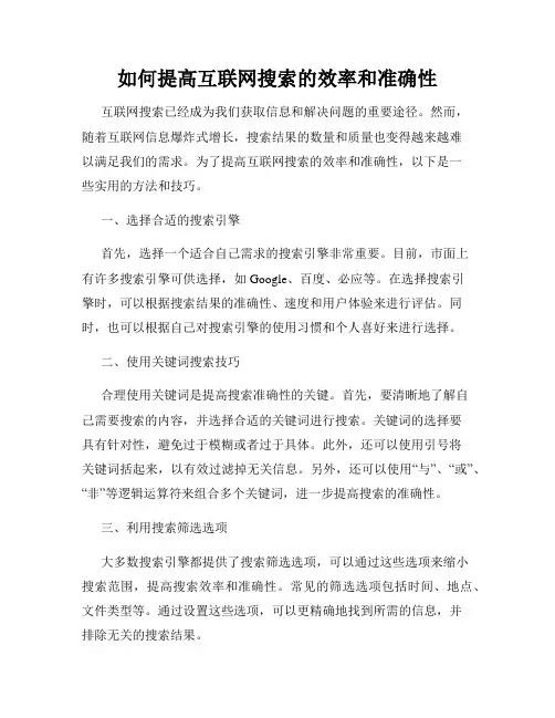 如何提高互联网搜索的效率和准确性