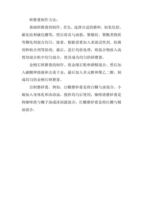 研磨膏制作方法