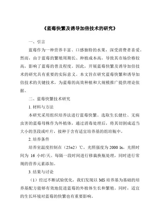 《蓝莓快繁及诱导加倍技术的研究》