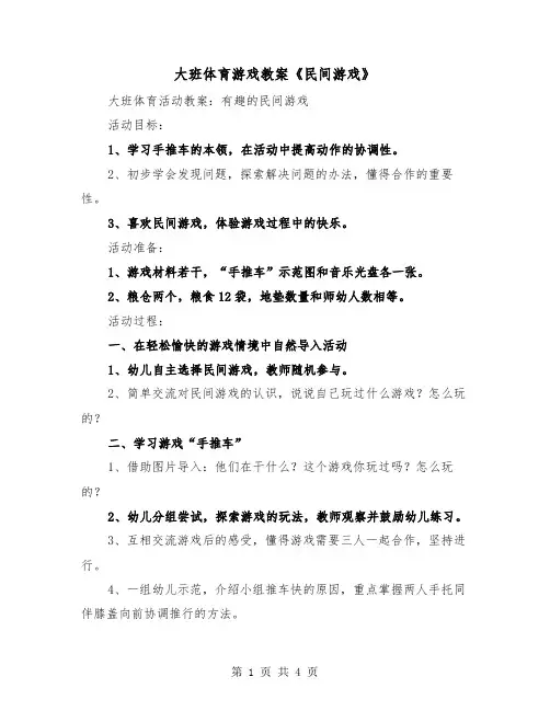 大班体育游戏教案《民间游戏》（2篇）
