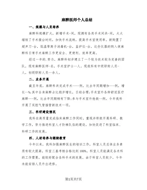 麻醉医师个人总结(5篇)