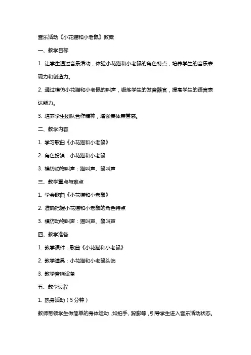 音乐活动小花猫和小老鼠教案