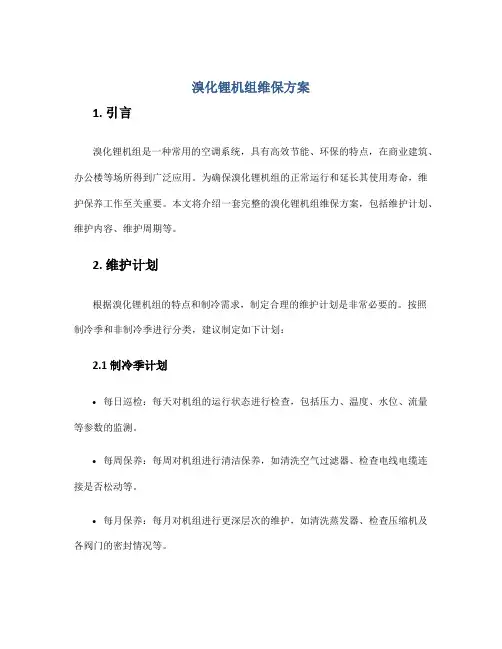 溴化锂机组维保方案