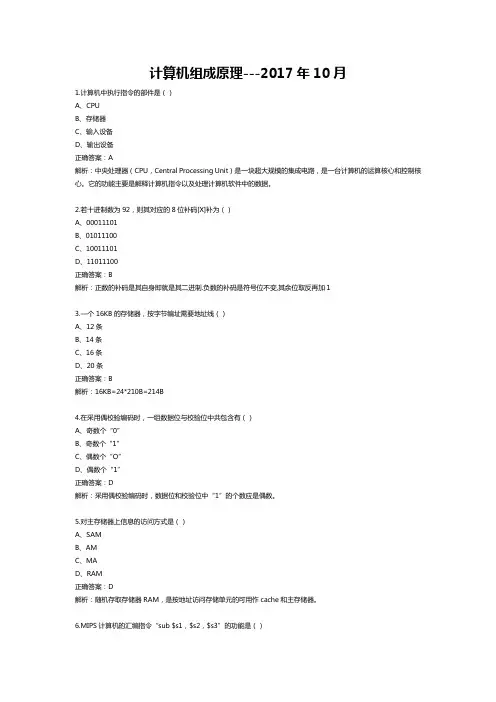 2017年10月自学考试02318计算机组成原理试题和答案