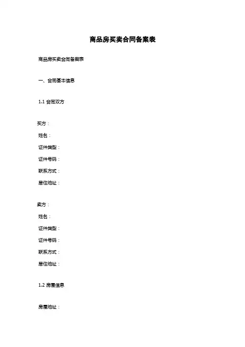 商品房买卖合同备案表