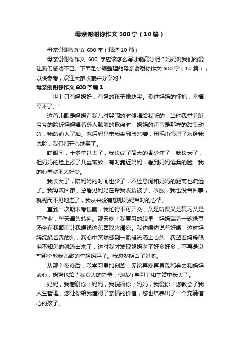 母亲谢谢你作文600字（10篇）