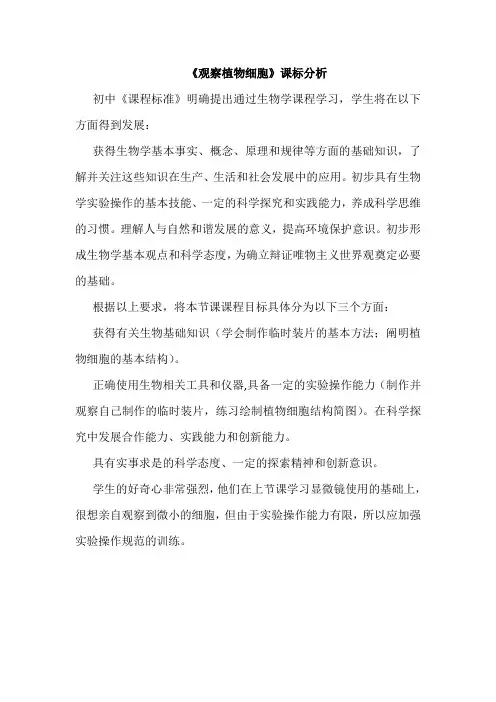 《第二节 观察植物细胞》课标分析-鲁科版生物六年级上册