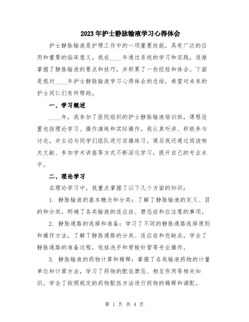 2023年护士静脉输液学习心得体会