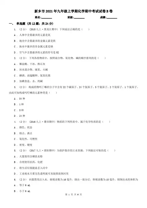 新乡市2021年九年级上学期化学期中考试试卷B卷