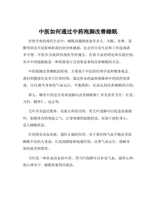 中医如何通过中药泡脚改善睡眠