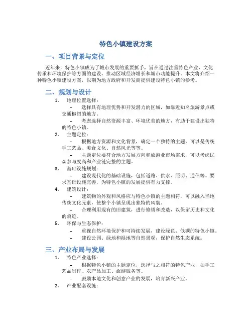 特色小镇 建设 方案