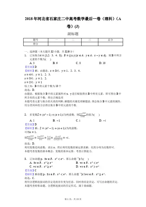2018年河北省石家庄二中高考数学最后一卷(理科)(A卷)(J)