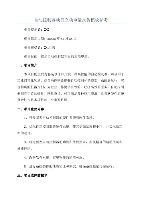 自动控制器项目立项申请报告模板参考