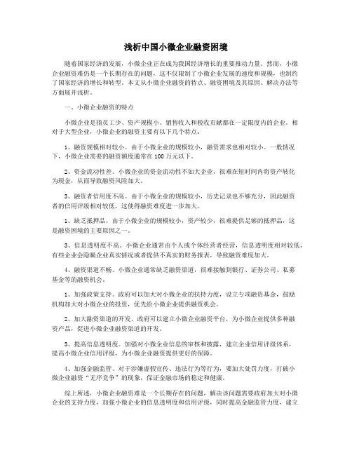 浅析中国小微企业融资困境