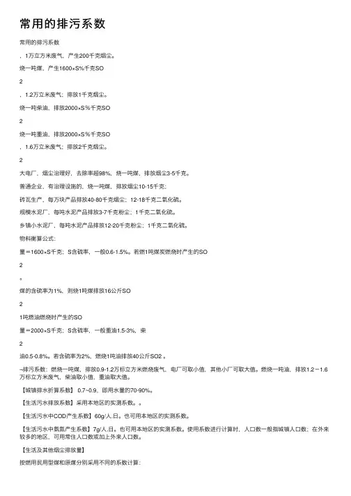 常用的排污系数