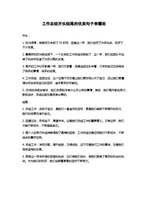工作总结开头结尾的优美句子有哪些